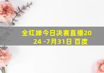 全红婵今日决赛直播2024 -7月31日 百度